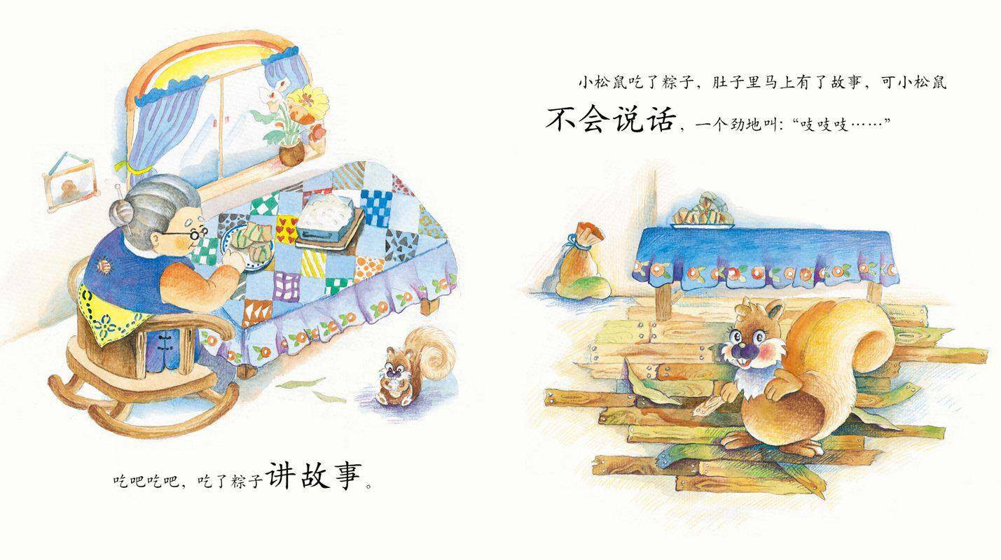 早期阅读系列——粽子里的故事绘本故事第4页