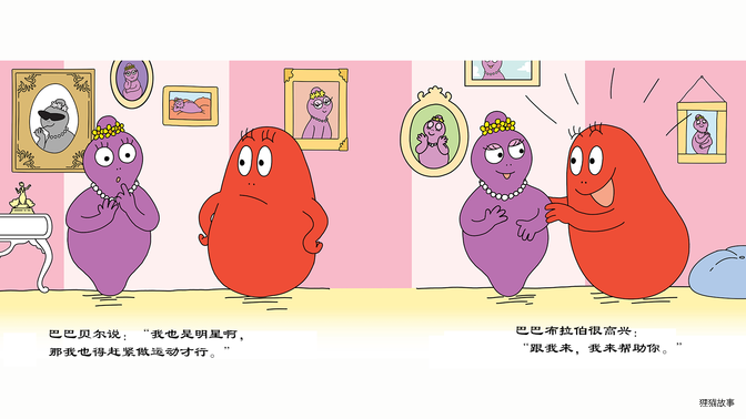 巴巴贝尔爱上体育运动绘本故事第4页