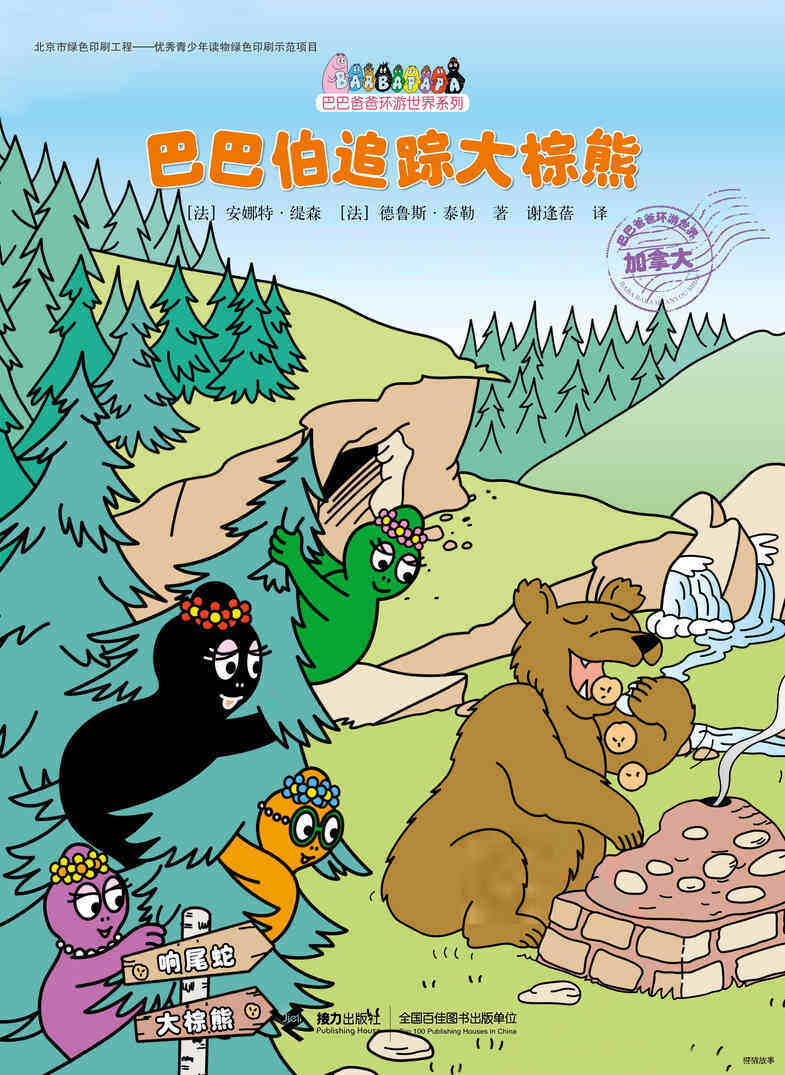 巴巴伯追踪大棕熊