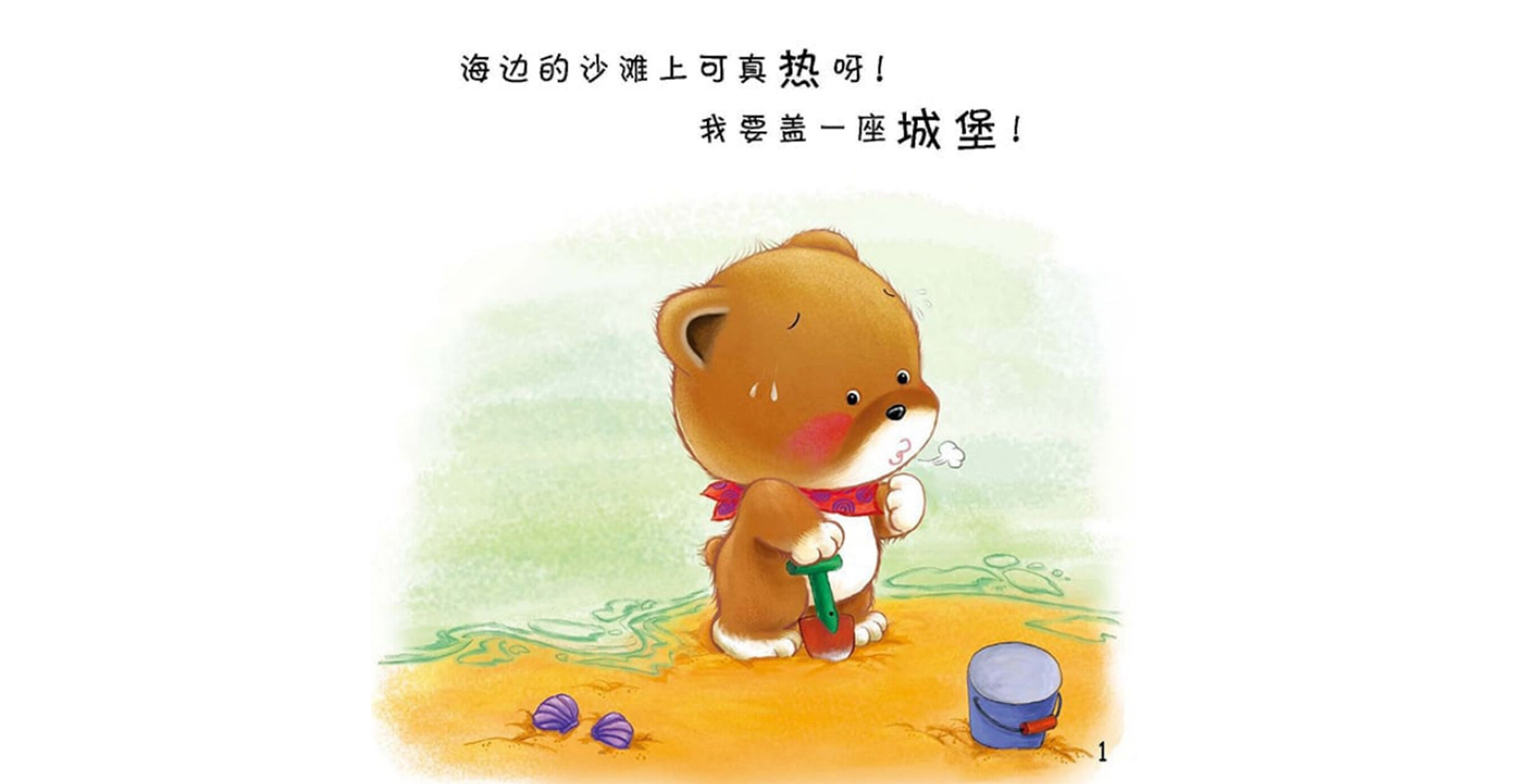 好习惯绘本：海滨城堡绘本故事第3页