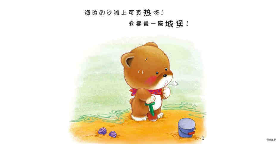好习惯绘本：海滨城堡绘本故事第3页