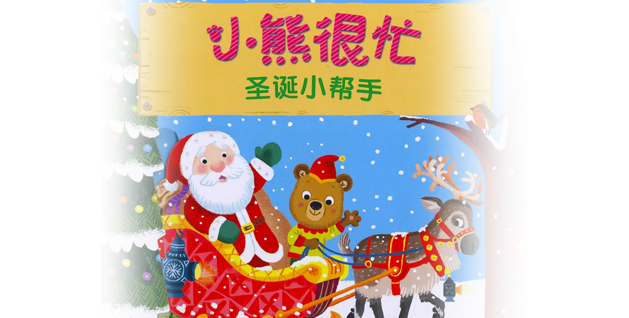 小熊很忙之圣诞小帮手绘本故事第2页