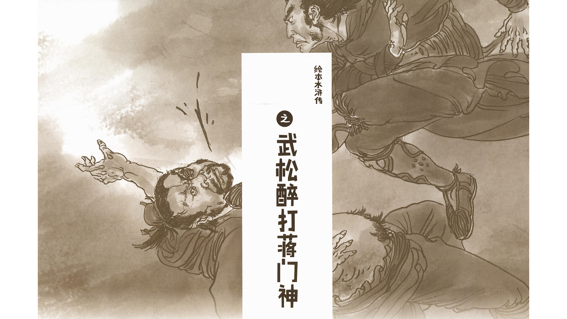 武松醉打蒋门神 绘本故事第3页