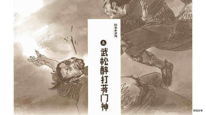 武松醉打蒋门神 绘本故事第3页
