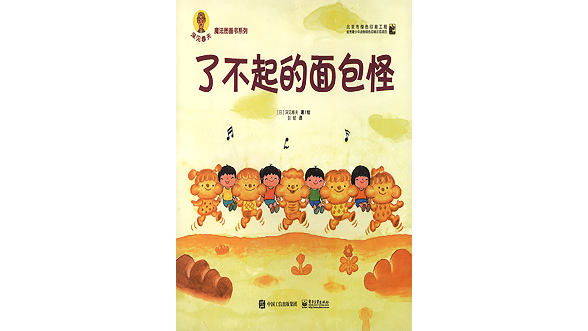 了不起的面包怪绘本故事第2页