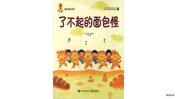 了不起的面包怪绘本故事第2页