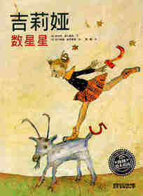 绘本花园：吉莉娅数星星