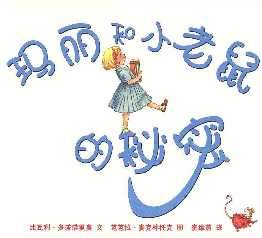 玛丽和小老鼠的秘密绘本故事第1页