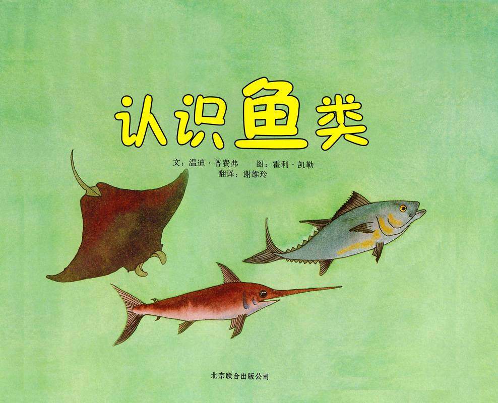 自然科学启蒙（第二辑）——认识鱼类绘本故事第1页