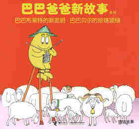 巴巴布莱特的新发明·巴巴贝尔的珍珠项链