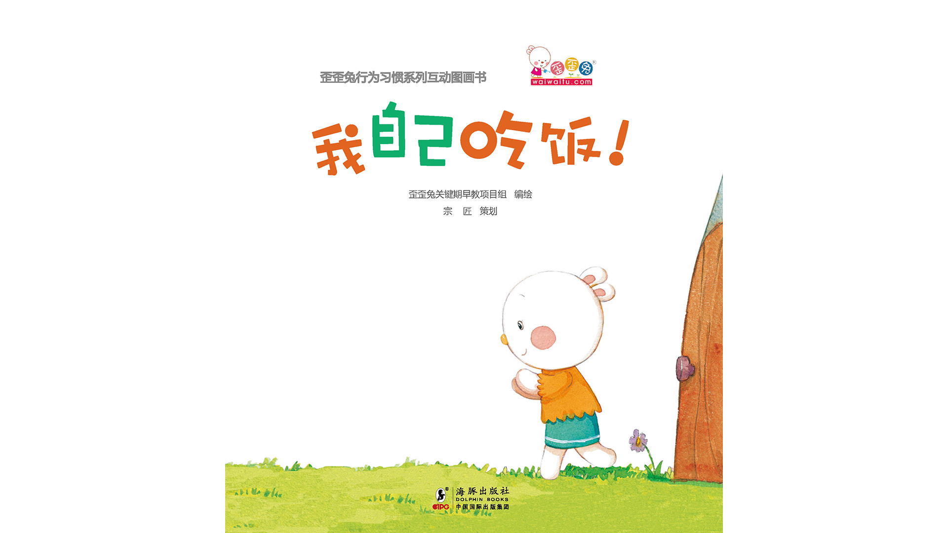 我自己吃饭！绘本故事第2页