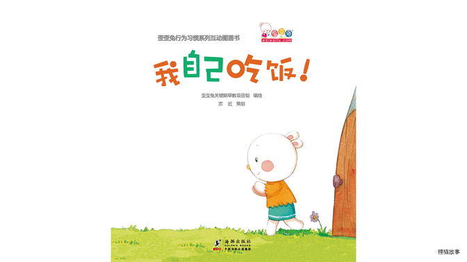 我自己吃饭！绘本故事第2页