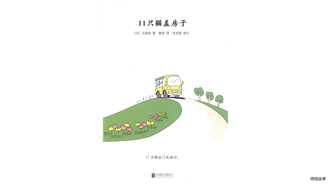 11只猫盖房子绘本故事第3页
