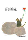 田鼠阿佛