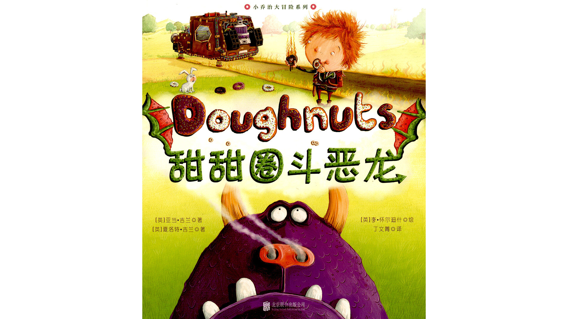 甜甜圈斗恶龙绘本故事第2页