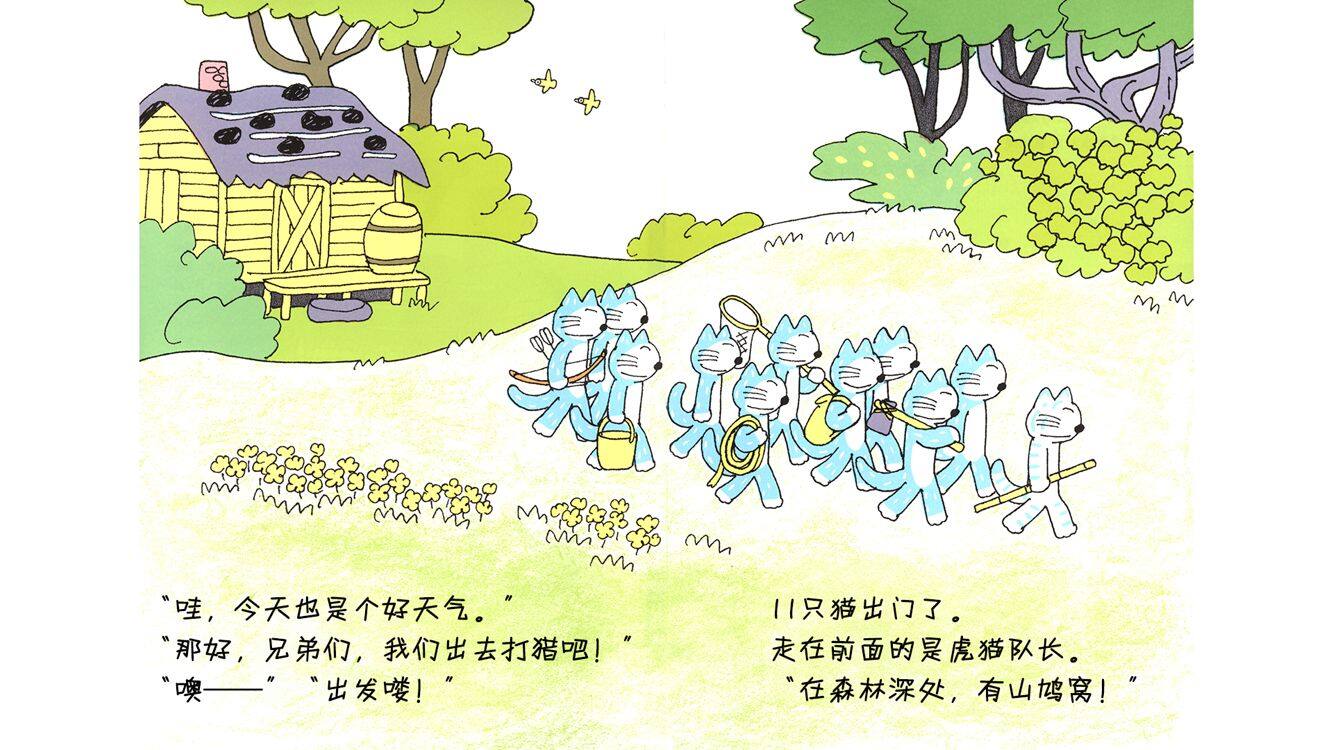 11只猫变泥猴绘本故事第4页