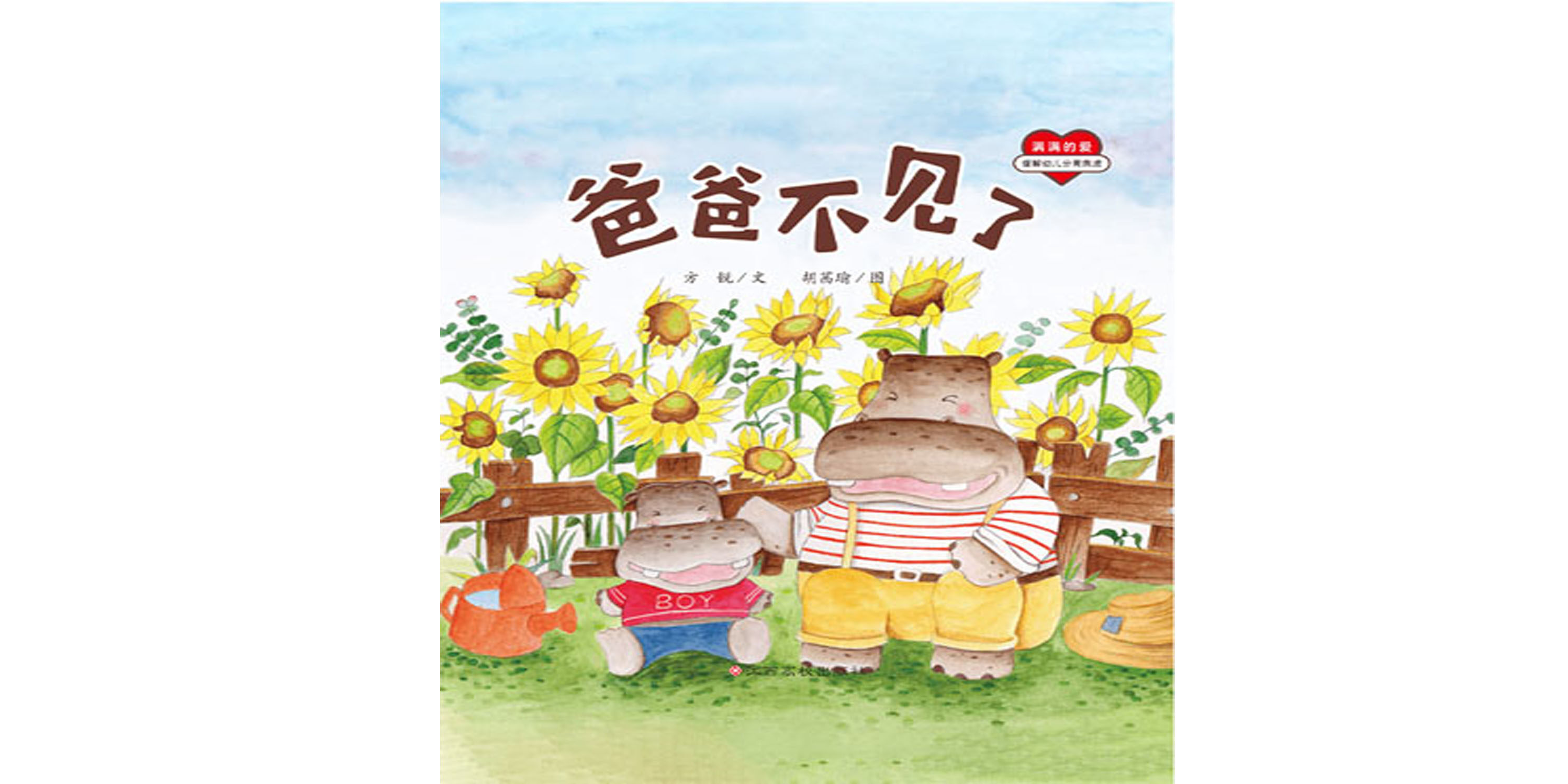 爸爸不见了绘本故事第2页