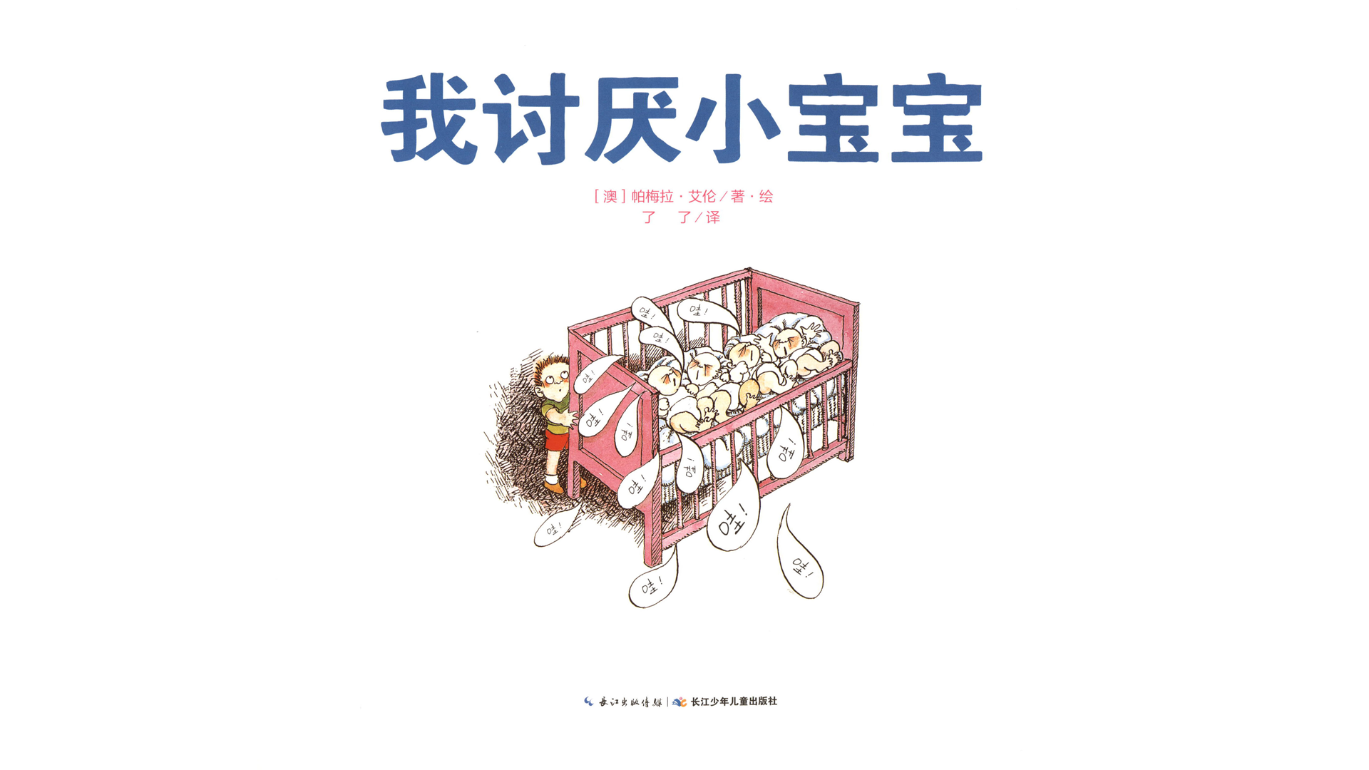 奇妙的办法--我讨厌小宝宝绘本故事第3页