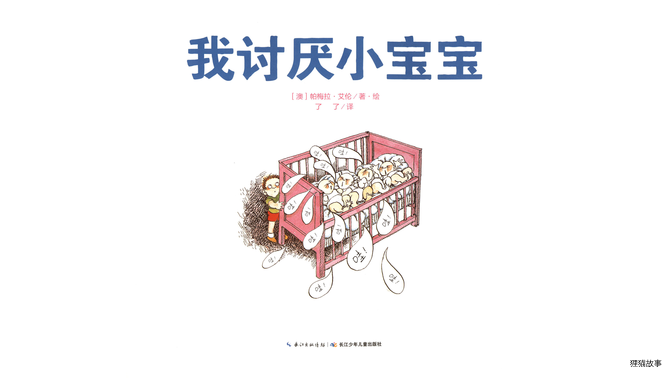 奇妙的办法--我讨厌小宝宝绘本故事第3页