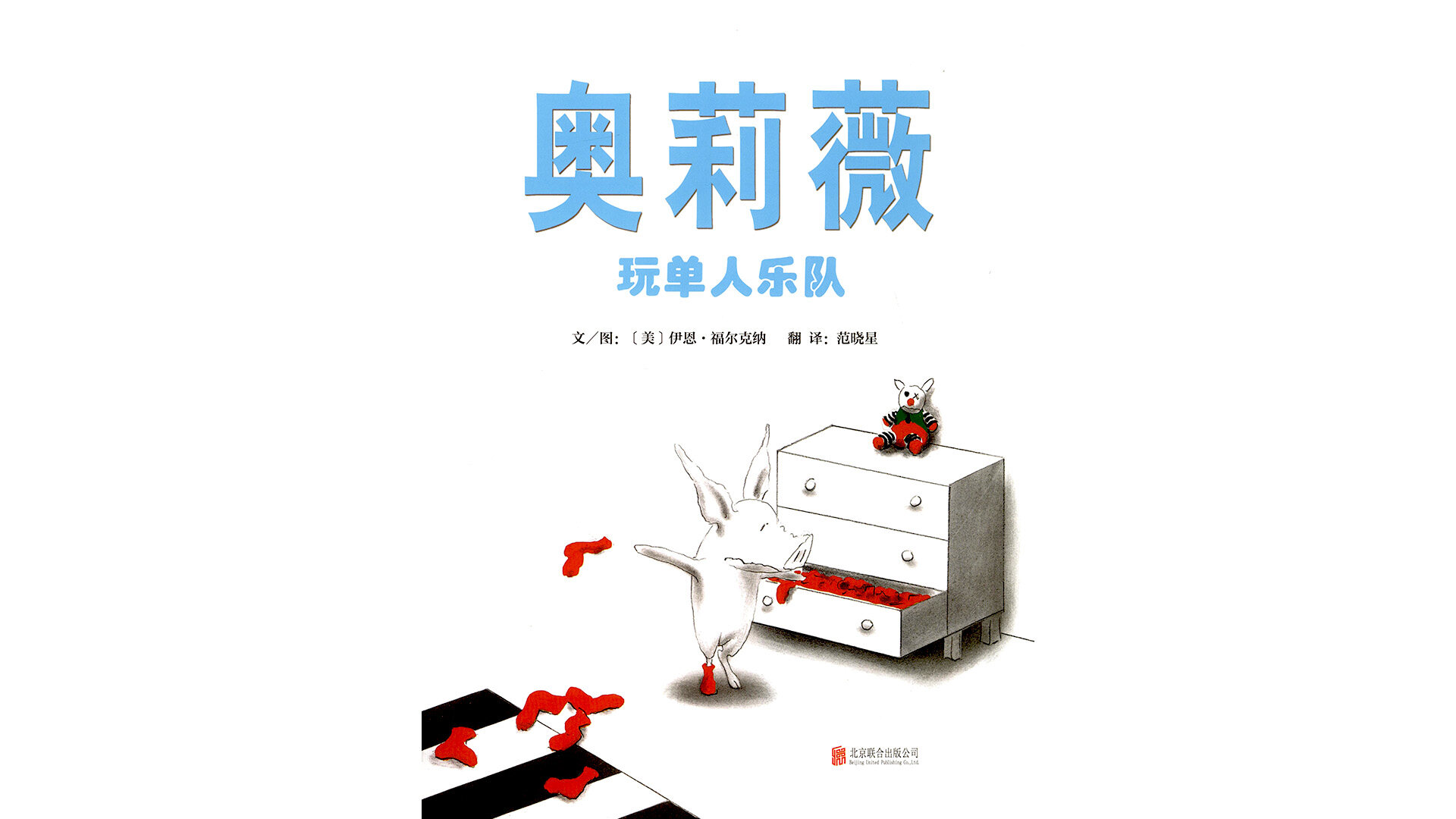 奥莉薇玩单人乐队绘本故事第2页