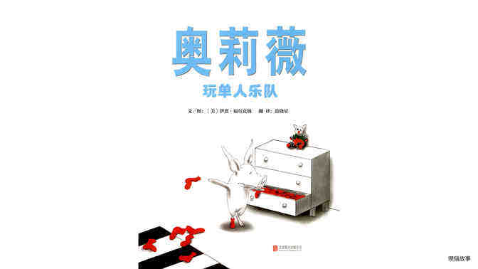 奥莉薇玩单人乐队绘本故事第2页