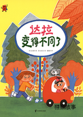 达拉变得不同了