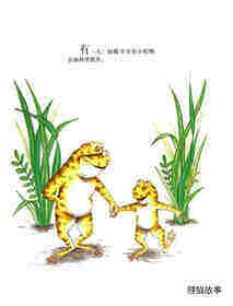 蛤蟆爷爷的秘诀绘本故事第2页