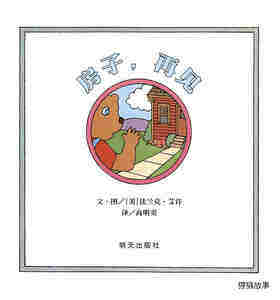 房子，再见绘本故事第1页