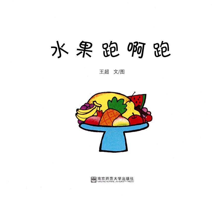 水果跑啊跑绘本故事第1页