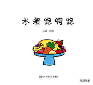 水果跑啊跑绘本故事第1页