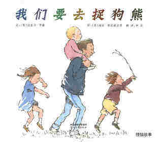 我们要去捉狗熊